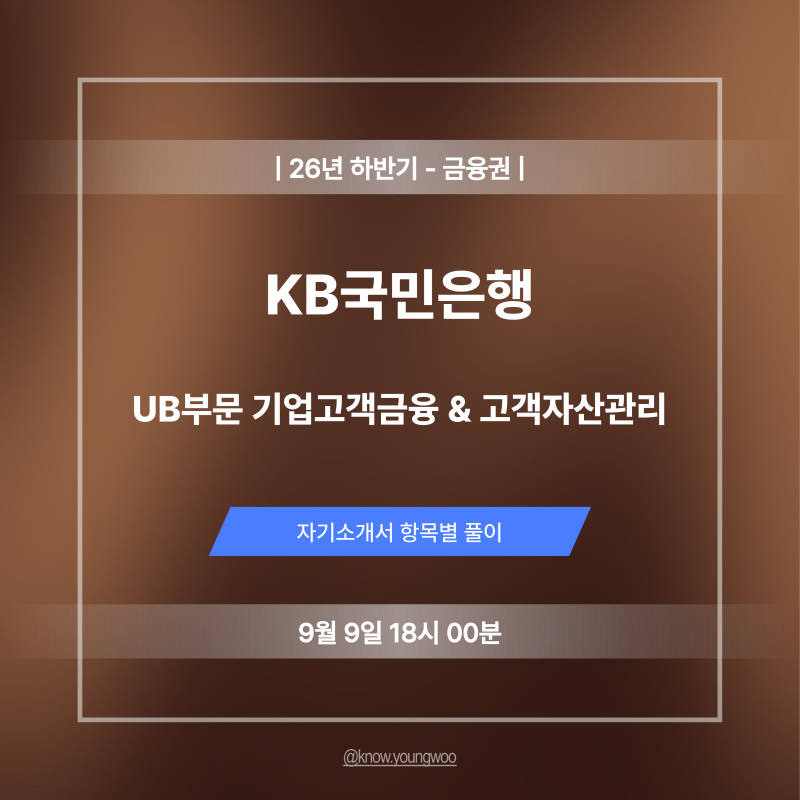 KB국민은행 UB부문 기업고객금융 & 고객자산관리 자기소개서 작성법 및 합격 자소서 예시 (26....