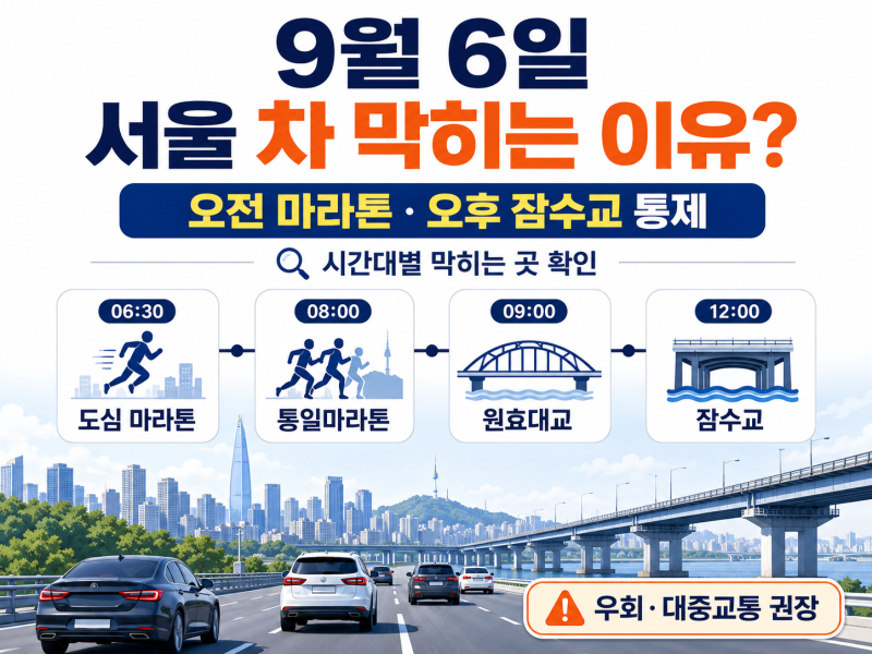 9월 6일 서울 차 막히는 이유? 오전 마라톤·잠수교 교통통제