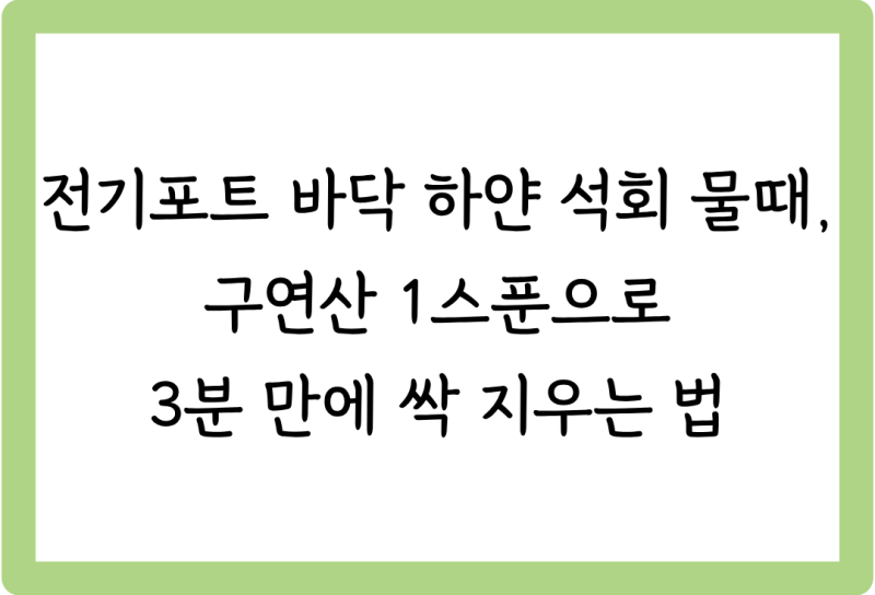[살림꿀팁 #56] 전기포트 바닥 하얀 석회 물때, 구연산 1스푼으로 3분 만에 싹 지우는 법