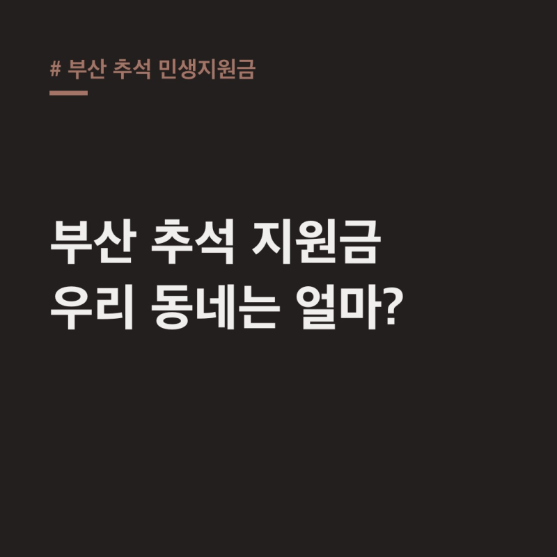 부산 추석 민생지원금, 내 구·군 지원금 확인하세요