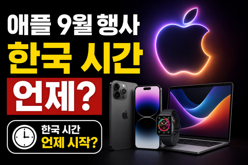 애플 9월 신제품 발표, 아이폰 18 공개일과 한국 출시 일정 정리