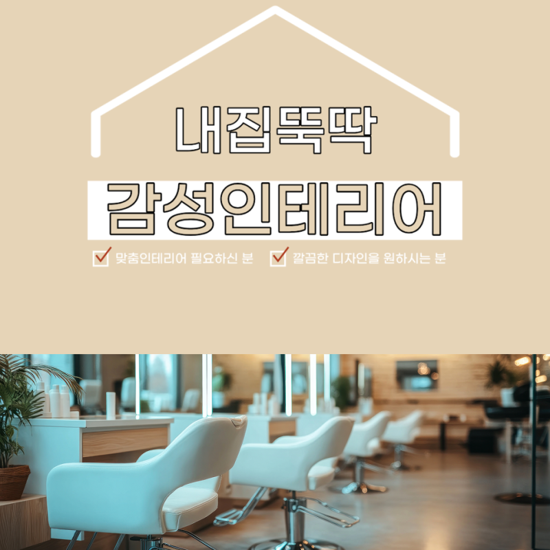 미용실 인테리어 비용 절약법｜예산 초과 막는 필수 공정 4가지