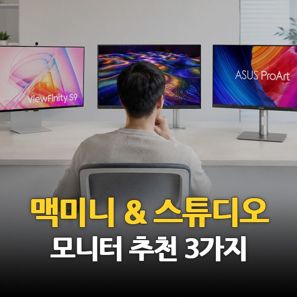 M6 맥미니·M5 맥 스튜디오용 맥 모니터 추천 3가지