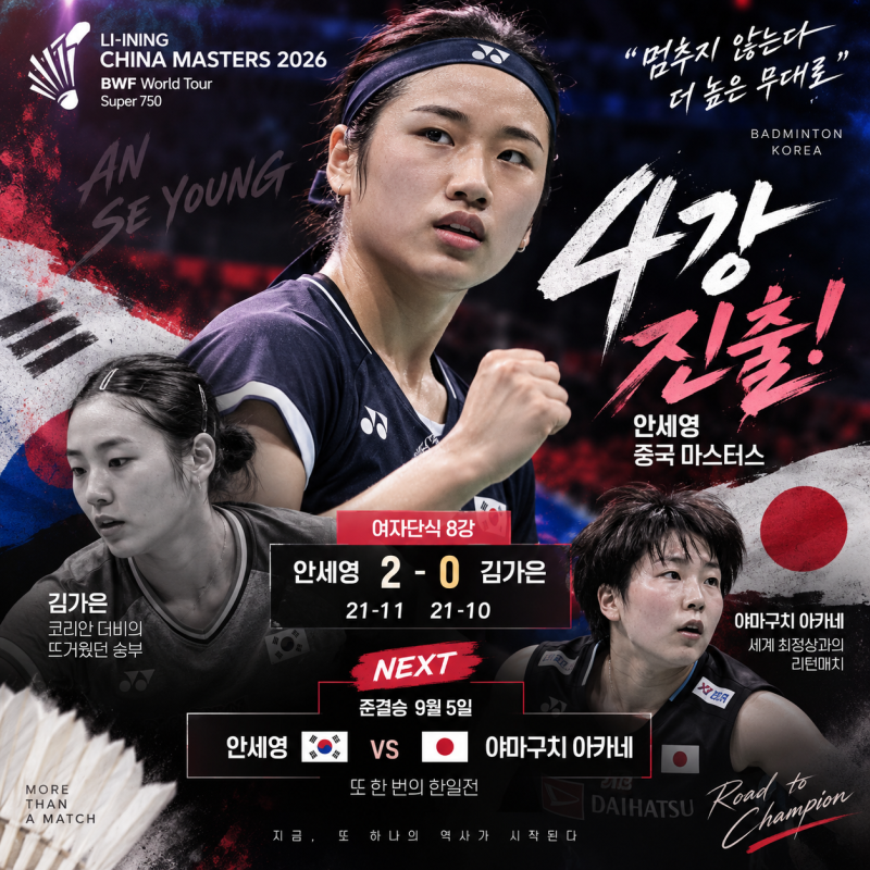 안세영 중국 마스터스 4강 진출｜김가은 2-0 제압, 준결승 야마구치와 한일전