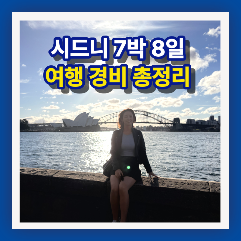 [시드니 여행 경비] 7박 8일 실제 비용 총정리 항공권 숙소 투어 식비까지