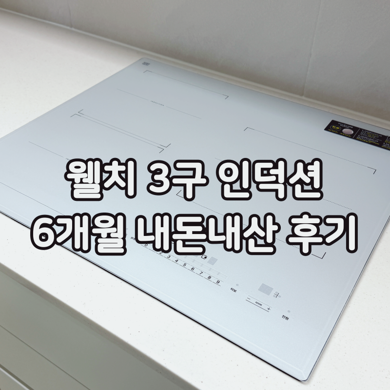 웰치 인덕션 3구 WEI-W7700S 화이트 6개월 사용 후기｜신혼가전으로 다시 고른 이유