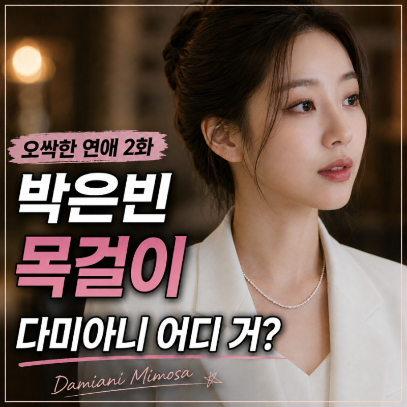 오싹한 연애 2화 박은빈 목걸이 어디 거? 다미아니 미모사 네크리스