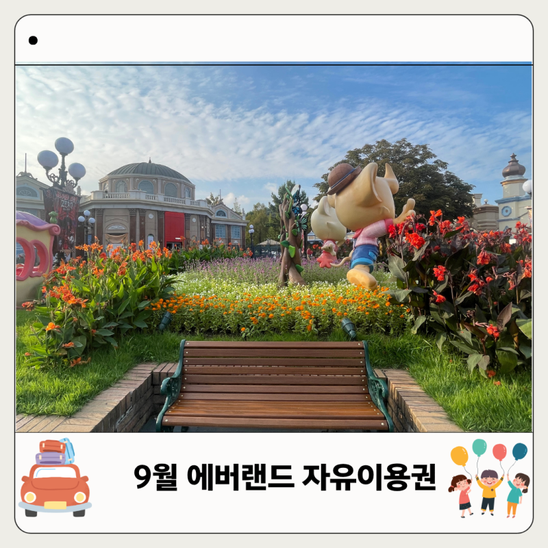 어디서 사야 저렴할까? 에버랜드 자유이용권 가격 할인 9월 예매 비교