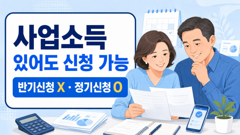 2026 상반기 근로장려금 사업소득 있으면 신청 가능할까｜반기신청 대신 2027년 5월