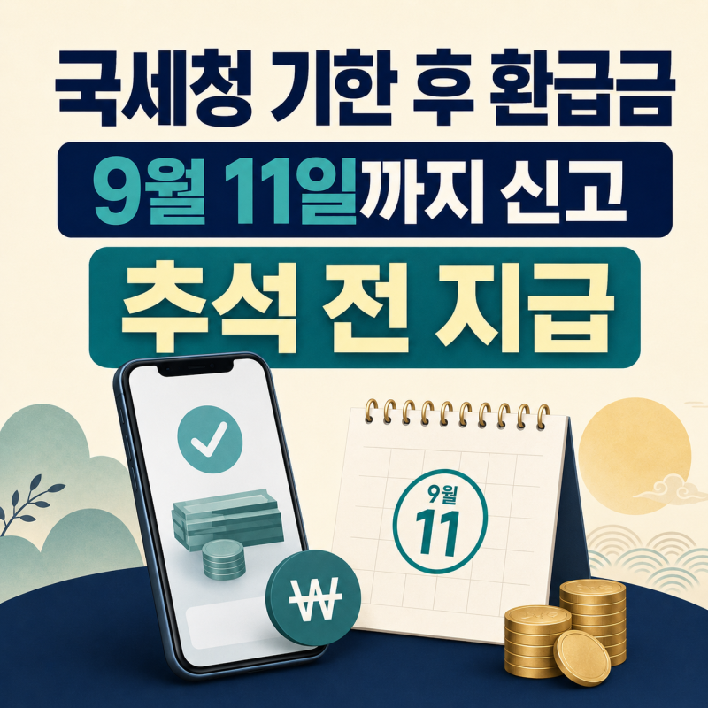 2026 국세청 기한 후 환급금 조회｜9월 11일까지 신청하면 추석 전 지급