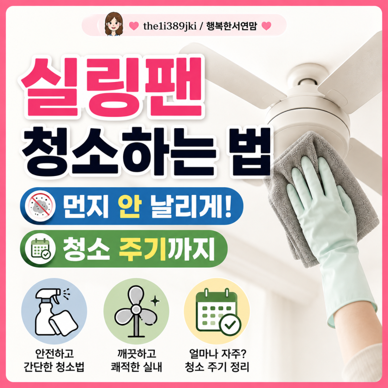 실링팬 청소하는 법, 먼지 안 날리게 청소하는 방법과 청소 주기