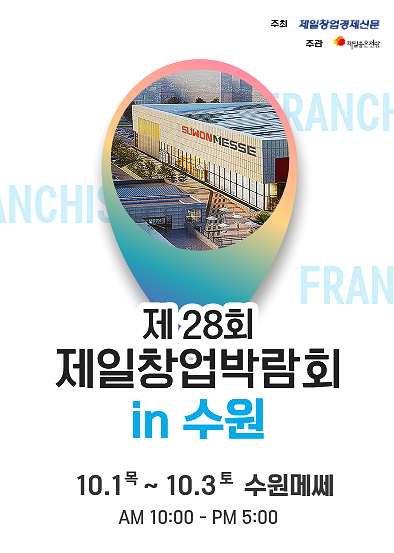 제28회 제일창업박람회 in 수원, 2026창업박람회 일정 총정리