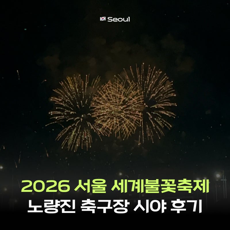 2026 서울 여의도 세계불꽃축제 노량진축구장 시야 자리 오픈런 실제 방문 후기