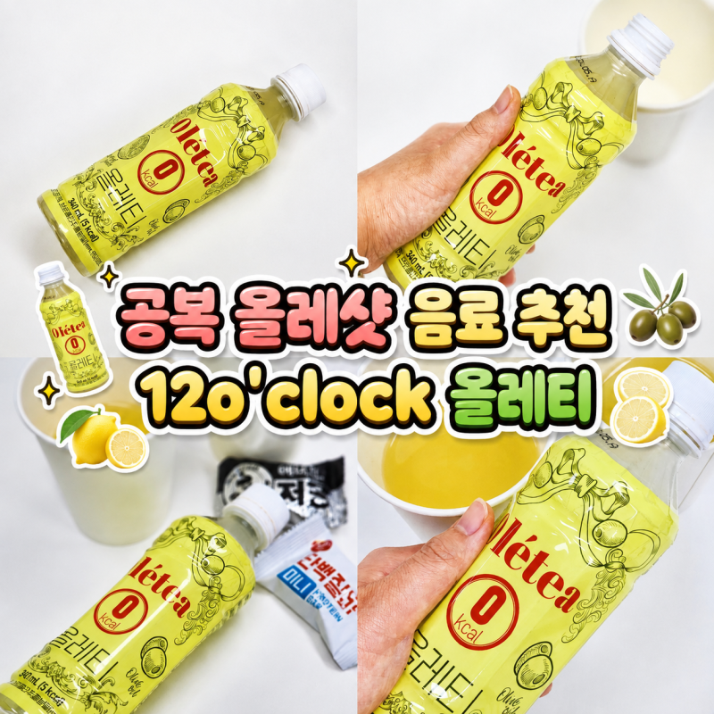 공복레몬즙추천 12o'clock 올레티 올리브오일 레몬즙 : 제로음료 올리브유추천 올레샷 이너뷰....
