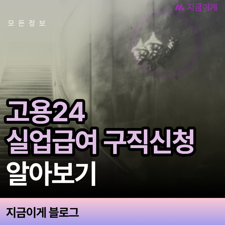 고용24 실업급여 구직신청 등록 순서와 수급자격 신청 전 주의사항