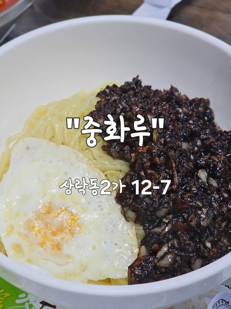 [전남 목포] 79년된 목포역 맛집 중화루 목포에서만 먹을 수 있다는 중깐 인생 짜장면 찾았다