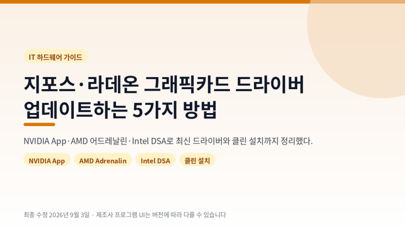지포스·라데온 그래픽카드 드라이버 업데이트하는 5가지 방법