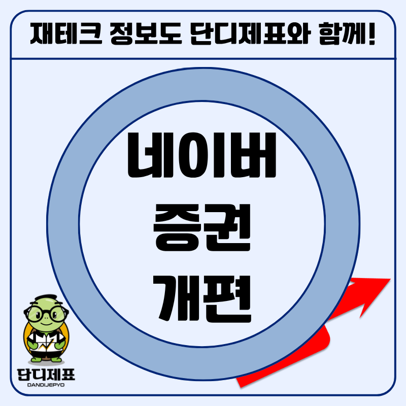 "직관적으로 바뀌었다" 거래대금 등 조회가 편리해진 네이버증권 변화 사항 직접 경험한 후....