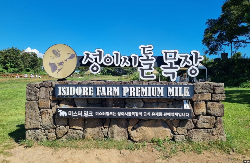2026.07.31. 7-2. 제주 성이시돌목장
