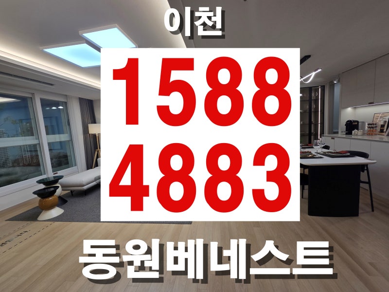 이천 동원베네스트 민간임대아파트 10년 안정거주, 부발역·SK하이닉스 직주근접 주목 1588-48....