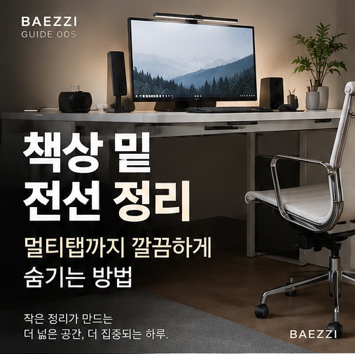 책상 밑 전선 정리멀티탭까지 깔끔하게 숨기는 방법