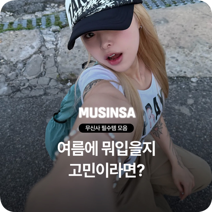 무신사 브랜드 추천｜요즘 무신사에서 눈여겨볼 브랜드, 탄산마그네슘·밀로 아카이브