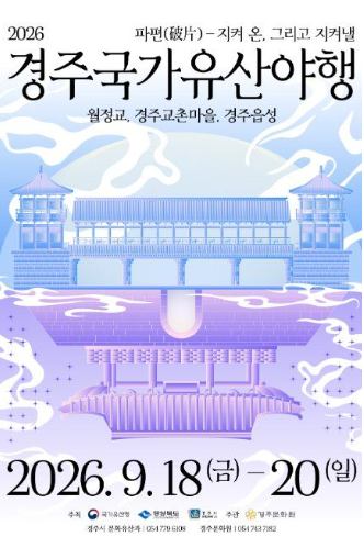 경주국가유산야행 완벽 가이드: 8夜 프로그램 및 최태성 강연 일정