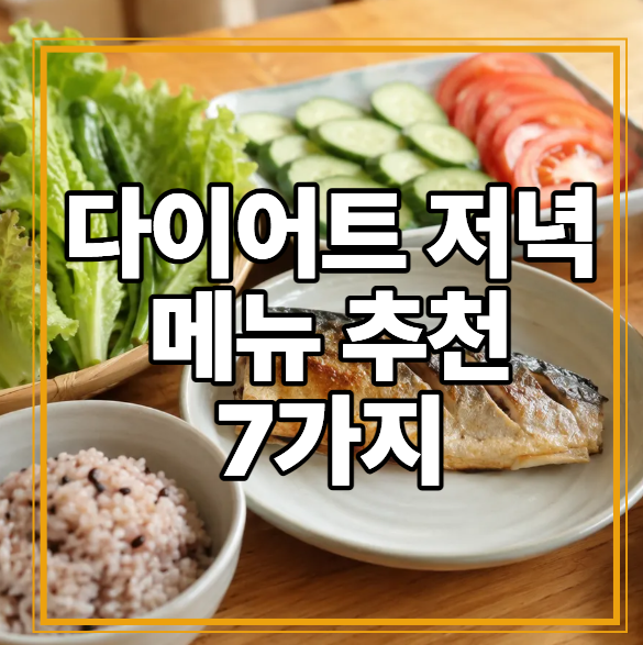 다이어트 저녁메뉴 추천｜부담 적은 7가지 식단