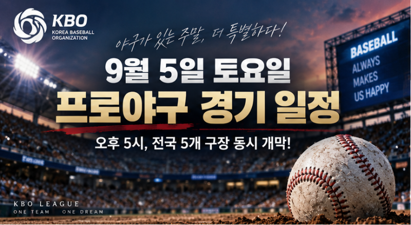 9월 5일 프로야구 경기 일정 총정리｜삼성-LG·한화-롯데·두산-SSG·KT-KIA·NC-키움, 토요일 5경기