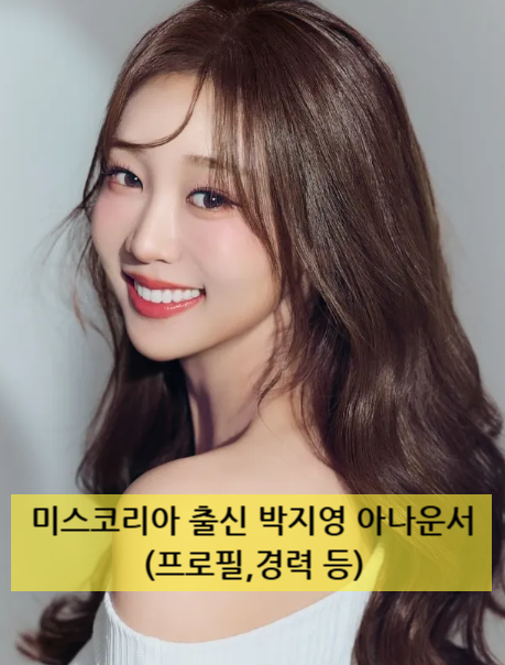 미스코리아 출신 박지영 아나운서(프로필,경력 등)