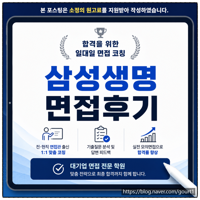 삼성생명 면접후기 2026 신입 경력 합격 찐후기