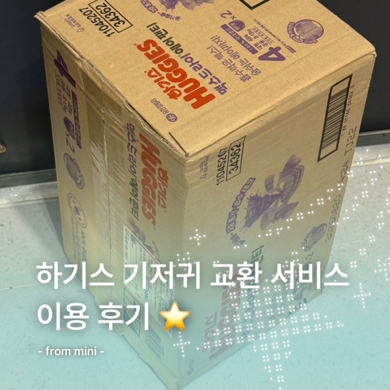 하기스 기저귀 교환 서비스 이용후기 (가격, 소요기간, 배송지연, 고객센터 응대)