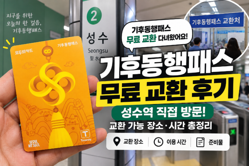 기후동행패스 교환 후기! 성수역에서 무료 교환하고 왔어요｜교환 가능 장소·시간 총정리