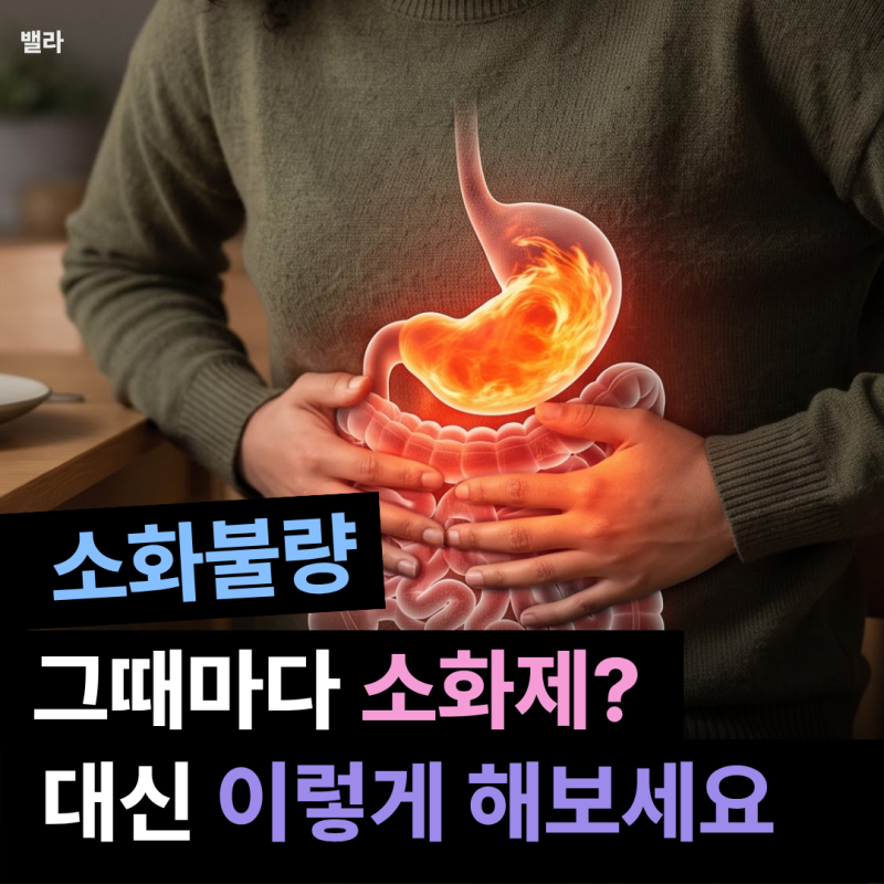 소화불량 원인, 해결방법 | 소화제 대신 이거 끊고 더 편해졌어요