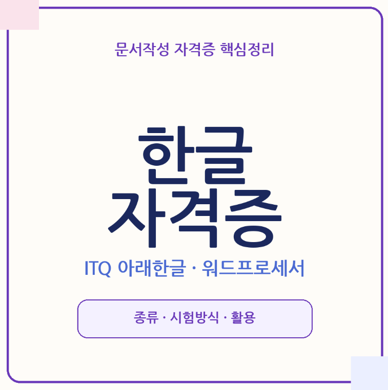 한글자격증 종류와 취득방법, ITQ한글,워드프로세서 차이부터 시험 난이도까지 총정리