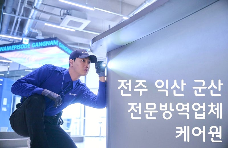 익산방역업체 추천 케어원 바퀴벌레퇴치 브랜드 VS 가격 비용