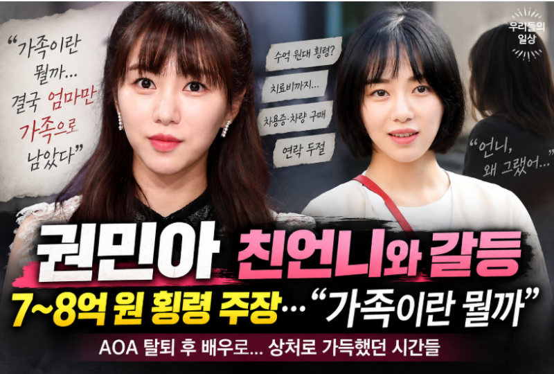 AOA 권민아 친언니 횡령 “8억이 사라져” 피해 주장(+프로필 나이)