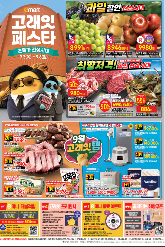 이마트 9월 고래잇 페스타 총정리｜한우·삼겹살·꽃게부터 가전까지 할인