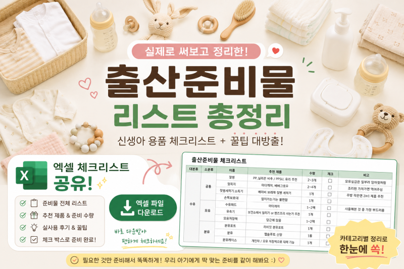 출산준비물 리스트 총정리｜신생아 용품 실제 사용 체크리스트 엑셀 공유