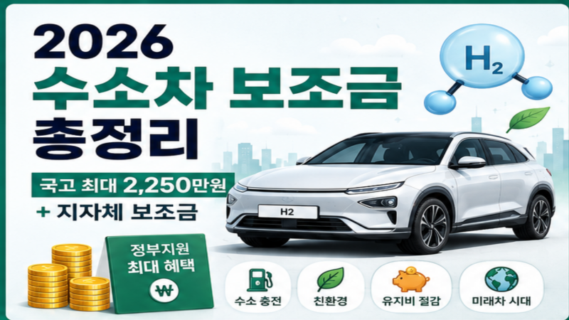2026 수소차 보조금 총정리｜넥쏘 가격·지역별 지원금·실구매가