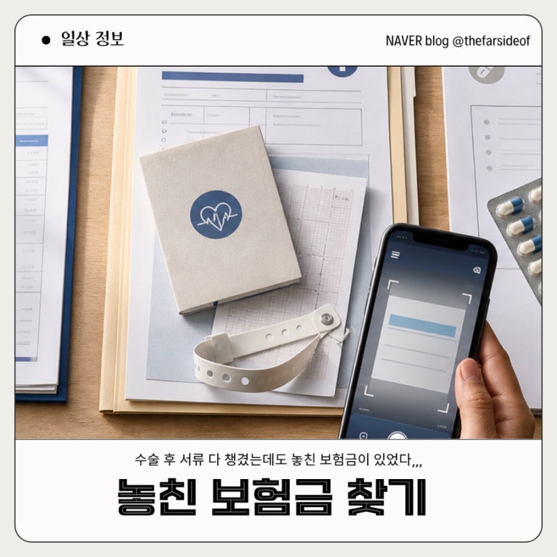 [놓친 보험금 찾기] 라이프캐치로 병원비 돌려받기! 수술 후 서류 다 챙겼는데도 놓친 보험금....