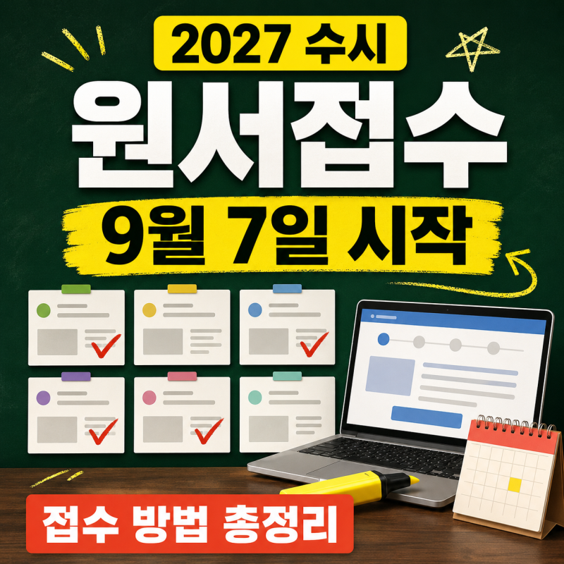 2027 수시 원서접수 방법｜9월 7일 시작, 공통원서 작성부터 결제까지