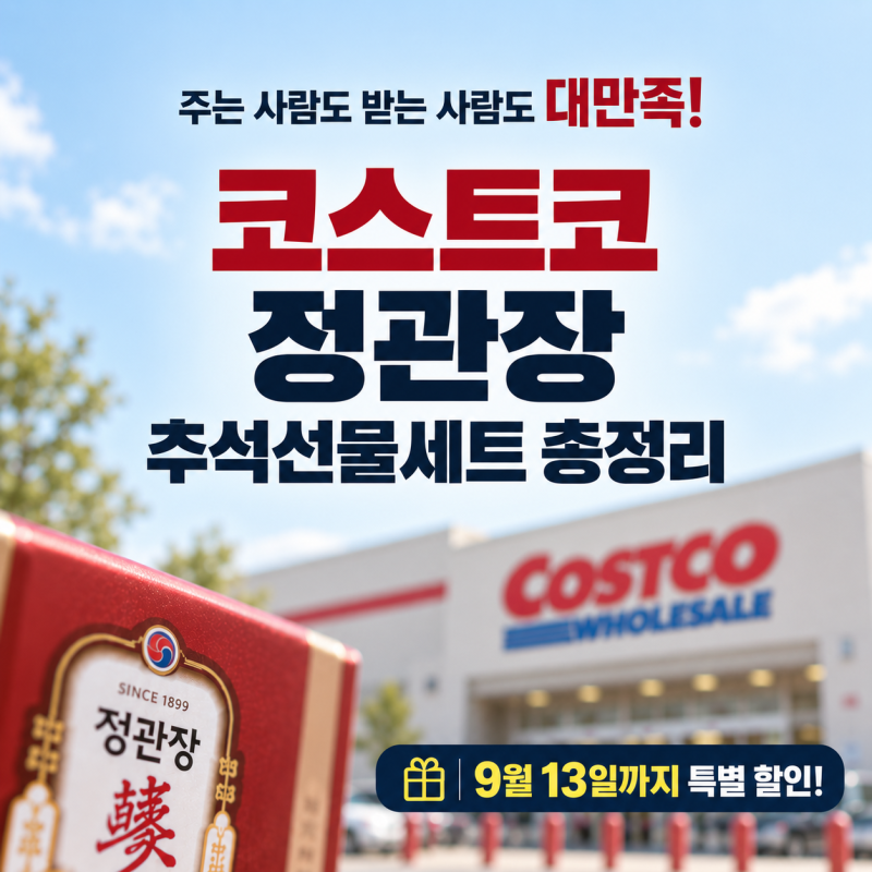 코스트코 정관장 선물세트 | 정관장 에브리타임·홍삼정 현·다보록 가격 및 9월 13일 할인 ....