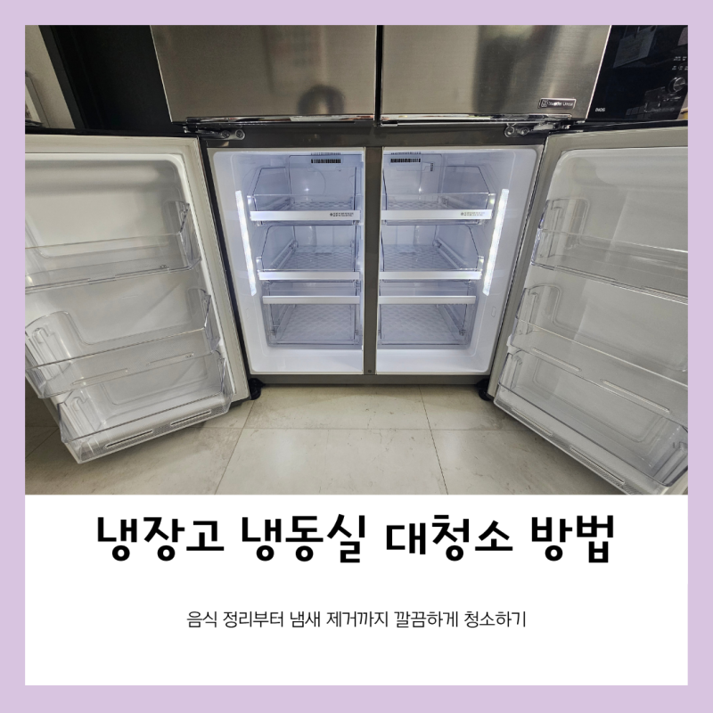 냉장고 냉동실 대청소 방법 음식 정리부터 냄새 제거까지 깔끔하게 청소하기