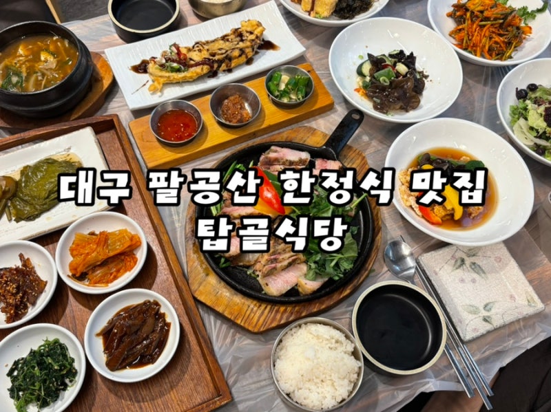 대구 팔공산 맛집 탑골식당 단체모임 푸짐한 한정식 맛집