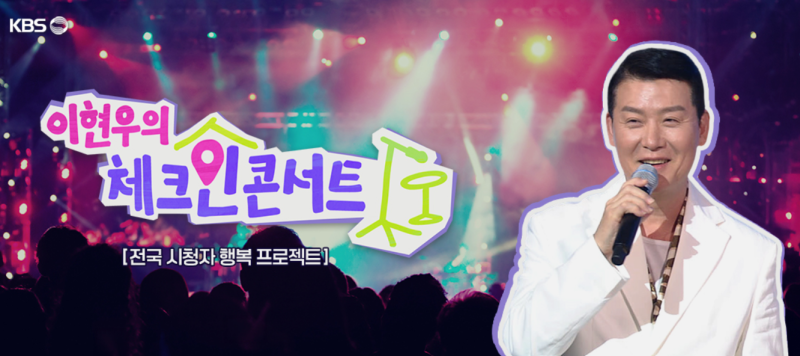 [KBS 콘서트] 9/6 이현우의 체크인 콘서트! 방청 정보부터 세트리스트 기대 포인트 총정리