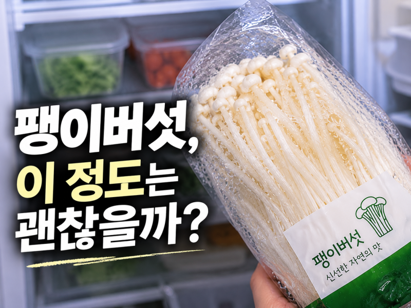 팽이버섯 유통기한 안 적혀 있다면? 날짜보다 먼저 볼 게 있어요