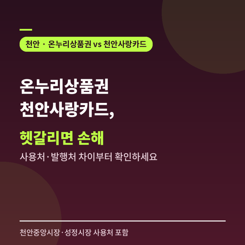천안 온누리상품권과 천안사랑카드, 헷갈리면 손해 보는 이유