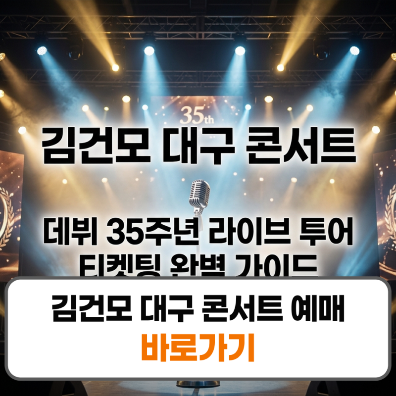 김건모 대구 콘서트 예매 티켓팅 일정 엑스코 좌석