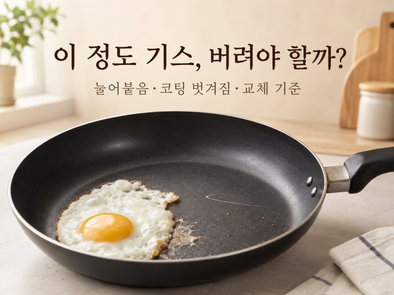 코팅 후라이팬 기스 나면 버려야 할까?｜눌어붙음·코팅 벗겨짐 교체 기준